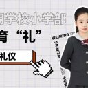 德自內(nèi)蘊(yùn)，禮自外彰｜青島為明學(xué)校小學(xué)部特色德育“禮”之著裝禮儀