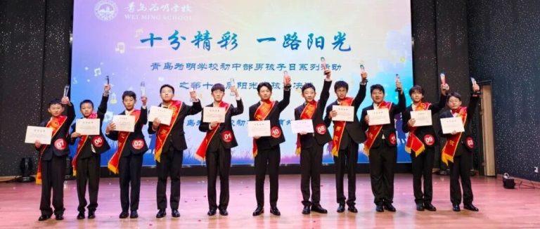 十分精彩 一路陽光||青島為明學(xué)校初中部男孩子日系列活動(dòng)之第十一屆陽光男孩總決選圓滿成功