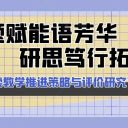 開題賦能語芳華 研思篤行拓新篇||青島為明學(xué)校舉行“古詩文誦讀教學(xué)推進(jìn)策略與評價(jià)研究”開題論證會(huì)
