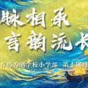 母語(yǔ)潤(rùn)心，課程賦能！青島為明學(xué)校小學(xué)部第十屆母語(yǔ)節(jié)精彩紀(jì)實(shí)！