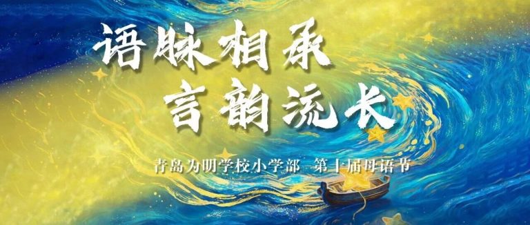 母語(yǔ)潤(rùn)心，課程賦能！青島為明學(xué)校小學(xué)部第十屆母語(yǔ)節(jié)精彩紀(jì)實(shí)！