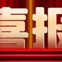 凌云逐夢(mèng)，閃耀國(guó)賽！為明學(xué)子勇奪無(wú)人機(jī)比賽全國(guó)第5名！