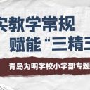 青島為明學(xué)校小學(xué)部開(kāi)展“夯實(shí)教學(xué)常規(guī) 賦能‘三精三學(xué)’”專題培訓(xùn)