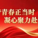 逐夢青春正當(dāng)時 凝心聚力赴新程||青島為明學(xué)校高中部舉行高一年級期中考試表彰大會