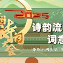 詩韻流長(zhǎng) 詞意青春！青島為明學(xué)校高中部高二年級(jí)詩詞大會(huì)演繹傳統(tǒng)文化魅力