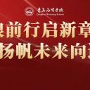 破浪前行啟新章 揚帆未來向遠方||青島為明學(xué)校初中部召開七年級期中表彰大會