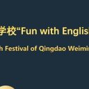 “英”韻飛揚，“聲”動為明||青島為明學(xué)校小學(xué)部成功舉辦2025年英語節(jié)暨為明教育英語口語大賽初賽