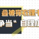 讓生活技能成為 “必修課”！青島為明學(xué)校小學(xué)部一年級萌娃“自理小能手”大賽精彩紀實！