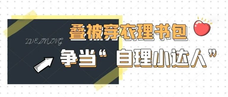 讓生活技能成為 “必修課”！青島為明學(xué)校小學(xué)部一年級萌娃“自理小能手”大賽精彩紀實！