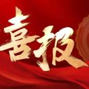 捷報(bào)頻傳！青島為明學(xué)校教師在西海岸新區(qū)公開課決賽中再獲佳績(jī)