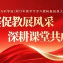 以賽促教展風(fēng)采 深耕課堂共成長||青島為明學(xué)校2025年教學(xué)節(jié)青年教師優(yōu)質(zhì)課大賽圓滿收官