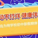 運(yùn)動(dòng)不打烊 健康伴成長||青島為明學(xué)校初中部假期體育運(yùn)動(dòng)扎實(shí)開展