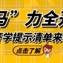 “馬”力全開！開學(xué)提示清單來啦