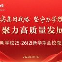 青島為明學(xué)校召開新學(xué)期全體教職工大會(huì)，譜寫高質(zhì)量發(fā)展新篇章！