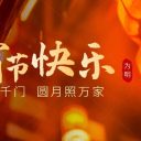 喜迎元宵 共慶團(tuán)圓||青島為明學(xué)校恭祝大家元宵節(jié)快樂！
