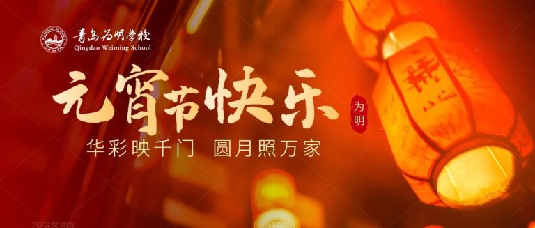 喜迎元宵 共慶團(tuán)圓||青島為明學(xué)校恭祝大家元宵節(jié)快樂！