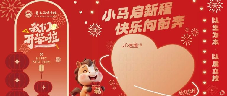 看見為明 | 青島為明學(xué)校小學(xué)部“七個一”成長課程解鎖新學(xué)期