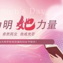 春風(fēng)如你，灼灼芳華 | 青島為明學(xué)校師生豐富活動致敬“她”力量