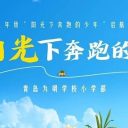 “我承諾，做陽光下奔跑的少年！”青島為明學(xué)校小學(xué)部這場啟航禮太治愈了！