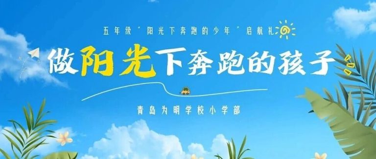 “我承諾，做陽光下奔跑的少年！”青島為明學(xué)校小學(xué)部這場啟航禮太治愈了！