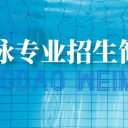 2026年青島為明學校高中部高一游泳專業(yè)招生簡章