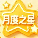 閃亮，這就是為小明的樣子！——青島為明學校小學部六年級組月度之星風采報道