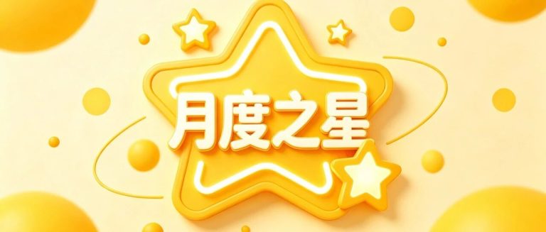 閃亮，這就是為小明的樣子！——青島為明學校小學部六年級組月度之星風采報道