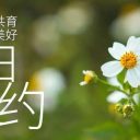 春日赴約，共育美好——青島為明學(xué)校小學(xué)部一二年級(jí)開(kāi)放日?qǐng)A滿舉行