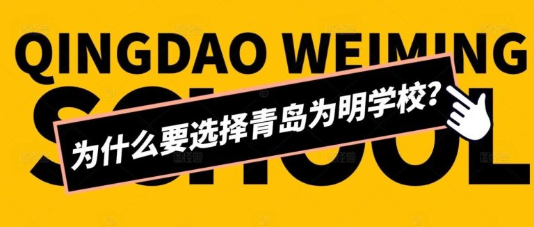 為什么要選擇青島為明學(xué)校？